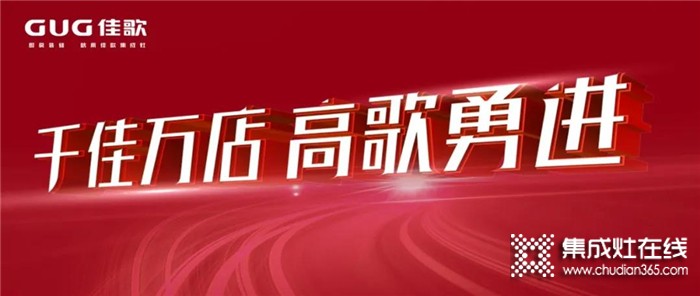 “千佳萬(wàn)店，高歌勇進(jìn)”佳歌集成灶8月三場(chǎng)峰會(huì)蓄勢(shì)待發(fā)，與佳歌一起共贏未來(lái)！