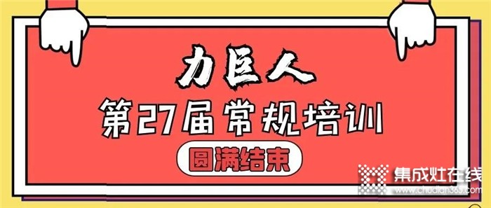 終端強(qiáng)！則品牌強(qiáng)！力巨人第27期常規(guī)培訓(xùn)圓滿結(jié)束！