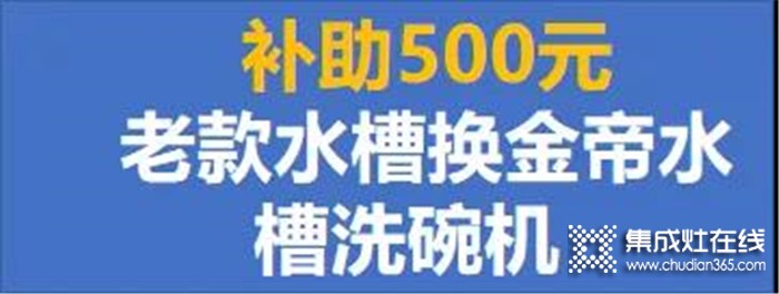 金帝集成灶12周年慶典盛大開(kāi)啟，帶你嗨翻8月，燃燥一夏！