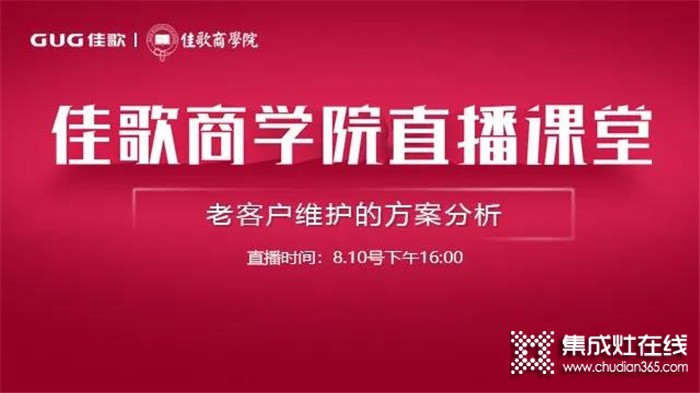 佳歌商學(xué)院給你深入分析老客戶(hù)的維護(hù)方案，淺談老客戶(hù)維護(hù)的必要性及方式