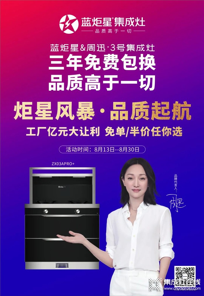 藍炬星&周迅·3號集成灶PRO+全新上市，是你未曾想象的品質(zhì)廚電！