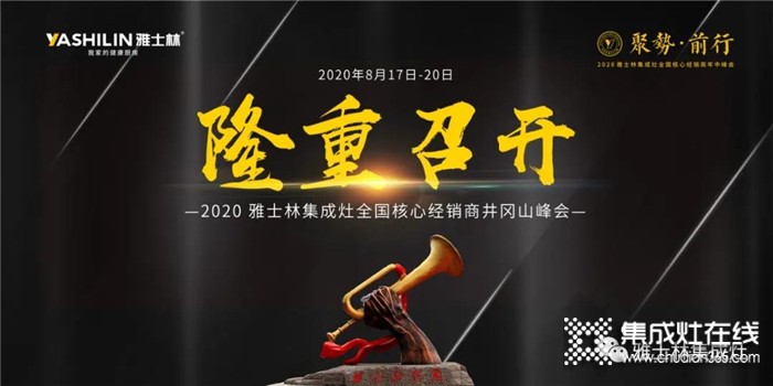 “聚勢·前行”2020雅士林集成灶全國核心經(jīng)銷商年中峰會正式啟動！