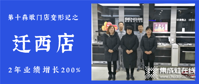 2年業(yè)績增長200%，森歌河北遷西店用了什么增長劑？