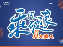 乘風(fēng)破浪的科大家人傅?。褐挥泻玫漠a(chǎn)品才能贏得好的口碑，我相信科大！