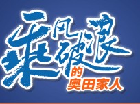 乘風破浪的奧田家人：為夢想不斷前行，相信奧田相信自己，未來無限可能！