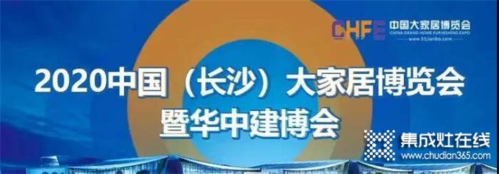 力巨人集成灶邀您參加 2020中國(長沙)大家居博覽會(huì)暨華中建博會(huì)