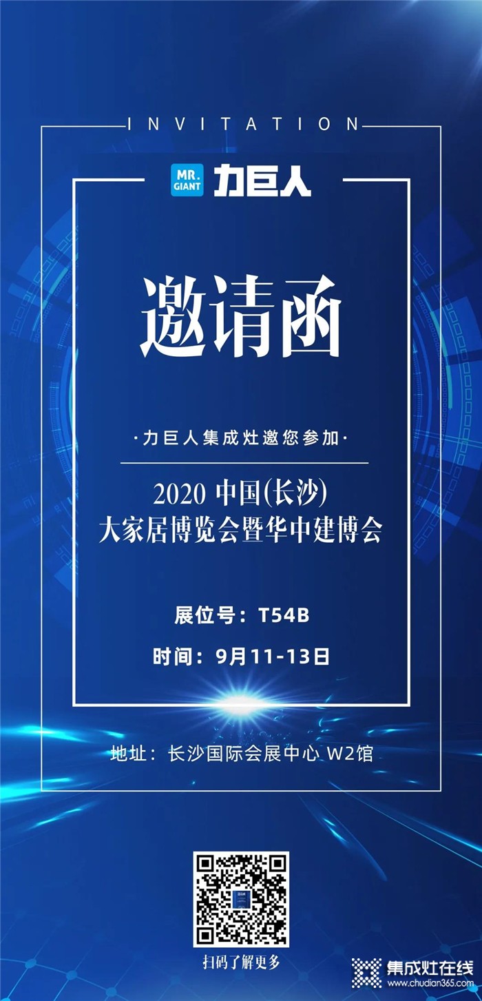 力巨人集成灶邀您參加 2020中國(長沙)大家居博覽會(huì)暨華中建博會(huì)