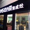 德西曼集成灶江蘇連云港專賣店 (202播放)