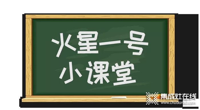 教師節(jié)，火星一號集成灶小課堂開課啦！