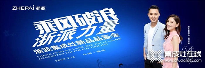 9.16，浙派集成灶新品品鑒會即將開啟！