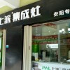 上派集成灶河南安陽(yáng)專賣(mài)店 (332播放)