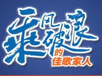 乘風(fēng)破浪的佳歌家人楊洪：個(gè)人能力再厲害，也需要一個(gè)好的品牌，感謝佳歌成就了我！