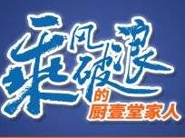 廚壹堂強(qiáng)大的品牌實(shí)力，高顏值的產(chǎn)品怎能不引人注意？