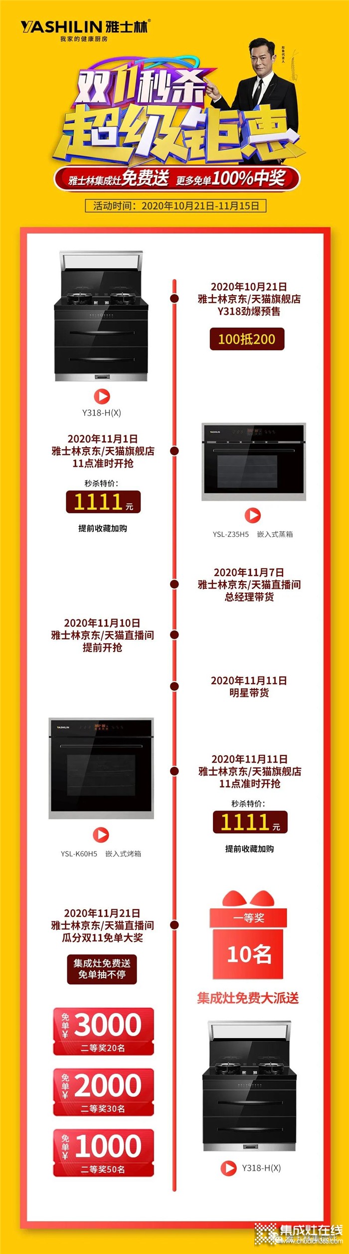 雅士林集成灶免費(fèi)拿？這個(gè)雙11雅士林帶你上線下齊Happy！