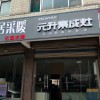 元升集成灶山東濟南專賣店