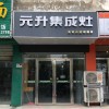 元升集成灶江蘇濱海專(zhuān)賣(mài)店