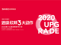 進級·欣邦3大動作2020第十五屆戰(zhàn)略發(fā)布大會