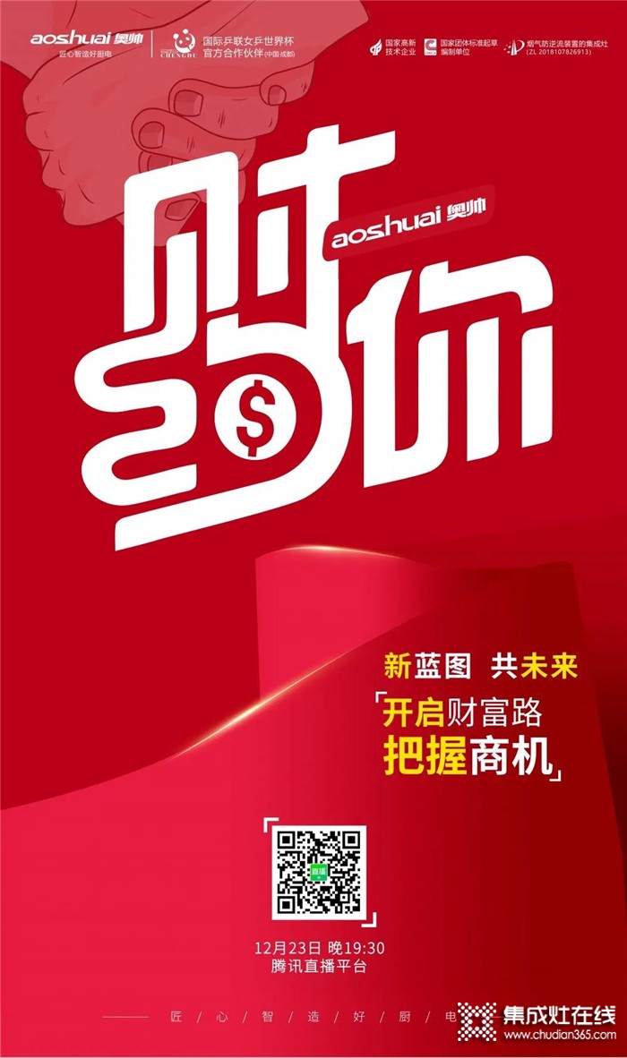 直播預告：奧帥線上直播招商會就在12.23晚19 : 30準時開啟！