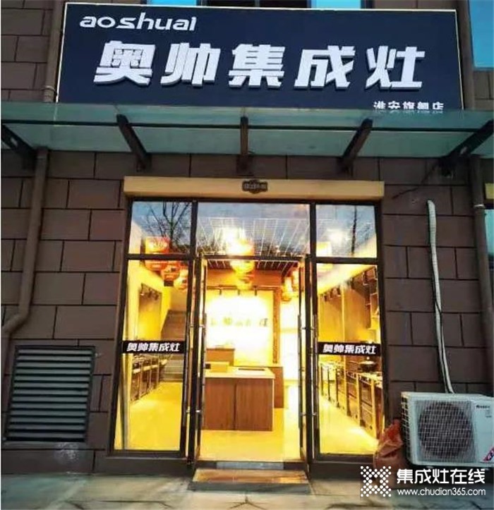 熱烈祝賀奧帥集成灶江蘇淮安二店盛大開(kāi)業(yè)！