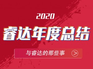 睿達(dá)集成灶2020年度報告PC圖片 (14)