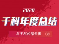 不平凡的2020，造就不平凡的千科集成灶