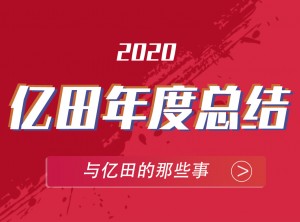 億田集成灶2020年度報(bào)告移動圖片