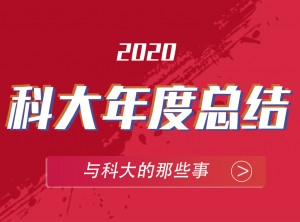 科大集成灶2020年度報告PC版圖片