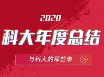 2020年 收獲滿滿的科大集成灶，2021將再創(chuàng)輝煌