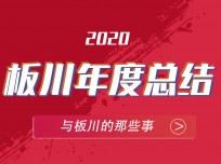 板川安全集成灶2020精彩瞬間，盡在此處 (2800播放)