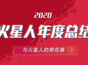 火星人集成灶2020年度報(bào)告PC圖片 (25)