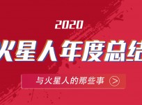 火星人，向陽生長！一分鐘回顧2020 TA經(jīng)歷了什么？ (2757播放)