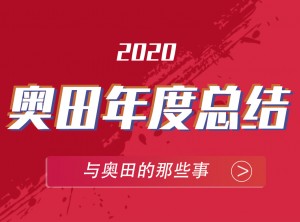 奧田集成灶2020年度報(bào)告移動圖片 (22)