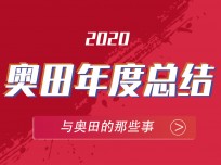 奧田集成灶的2020就是如此霸氣 (1532播放)