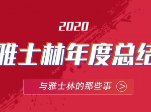 雅士林集成灶2020年度報(bào)告移動圖片