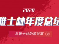 雅士林2020年的奮斗足跡 (1750播放)