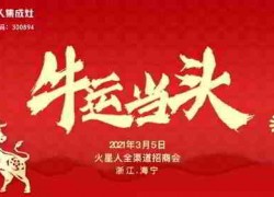 2021年3月5日火星人集成灶首場(chǎng)招商會(huì)“牛運(yùn)當(dāng)頭”！ ()