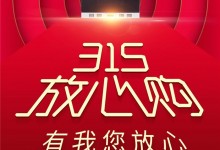 國(guó)際消費(fèi)者權(quán)益日，廚壹堂315放心購(gòu)，有我您放心！