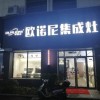 歐諾尼集成灶浙江仙居專賣店