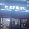 歐諾尼集成灶浙江臨安專賣店 (175播放)