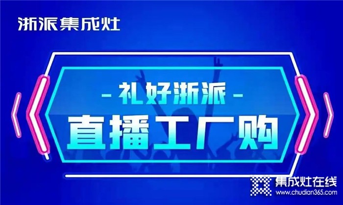 浙派集成灶315直播搶工廠(chǎng)