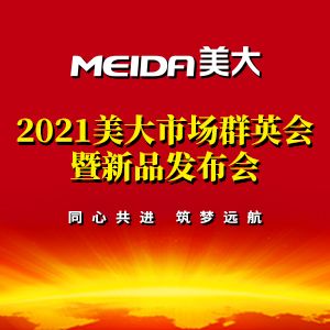 2021美大市場群英會既新品發(fā)布會，同心共進，筑夢遠航