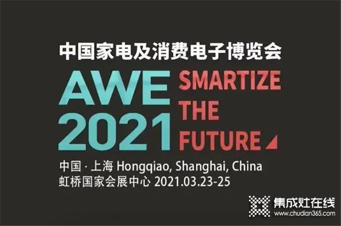 AWE2021相約上海！