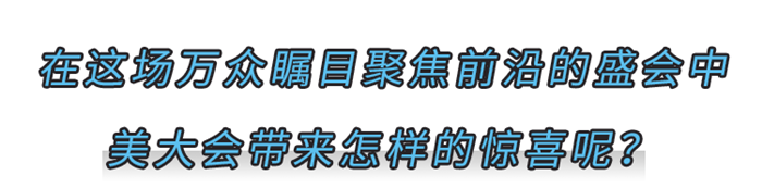 美大帶你解鎖智慧逛展指南！