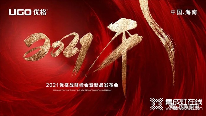 2021優(yōu)格經銷商戰(zhàn)略峰會暨新品發(fā)布會即將盛大啟幕！