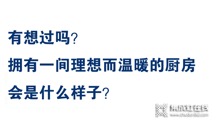 如何將理想廚房生活搬進現(xiàn)實？