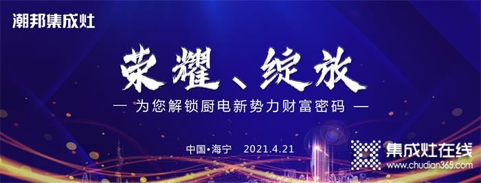 潮邦2021大型招商會即將榮耀綻放！