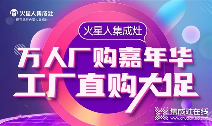 龐龍助陣，2021年火星人集成灶萬(wàn)人廠購(gòu)節(jié)圓滿收官！