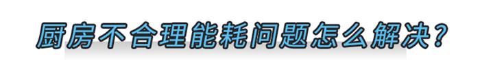 美大打造節(jié)能廚房，教你環(huán)保省錢兩手抓！