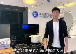 藍炬星攜手影視巨星周迅推出AIoT高端智能集成灶 ()