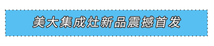 “新”光閃耀燃創(chuàng)佳績！2021美大集成灶新品震撼首發(fā)！